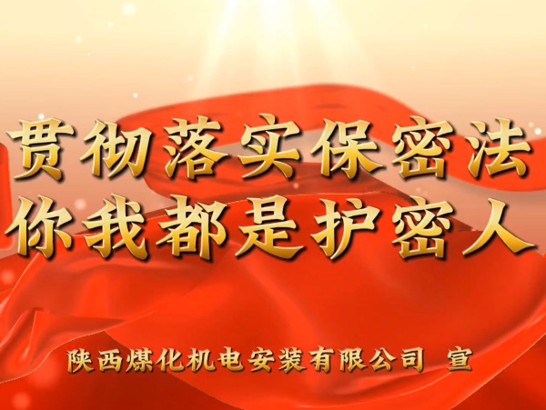 陜煤建設(shè)機(jī)電安裝公司：貫徹落實保密法，你我都是護(hù)密人
