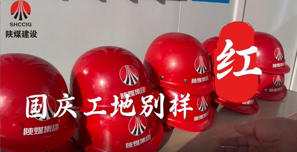 國(guó)慶工地別樣紅，建設(shè)熱潮不停歇