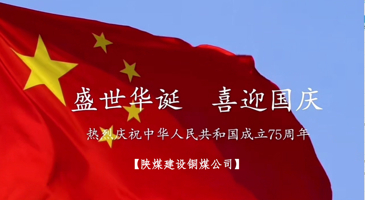 陜煤建設(shè)銅煤公司：以“國(guó)旗”為接力棒 祝福祖國(guó)母親七十五歲生日快樂！