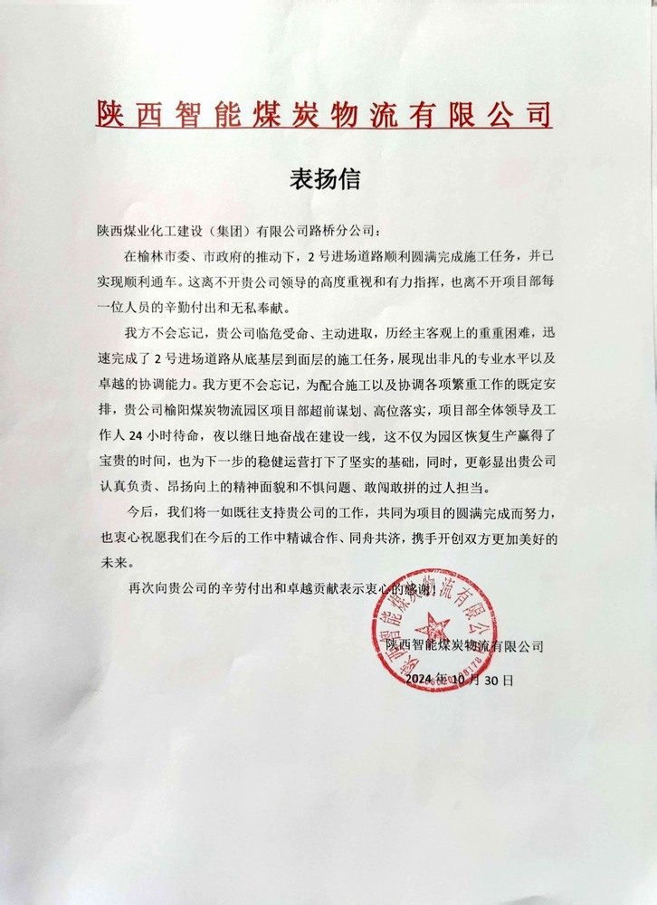 點贊！陜煤建設(shè)路橋分公司喜獲陜西智能煤炭物流有限公司表揚(yáng)信