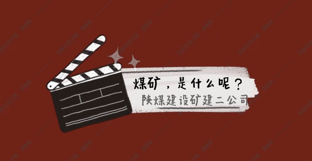 陜煤建設(shè)礦建二公司：煤礦是什么呢？