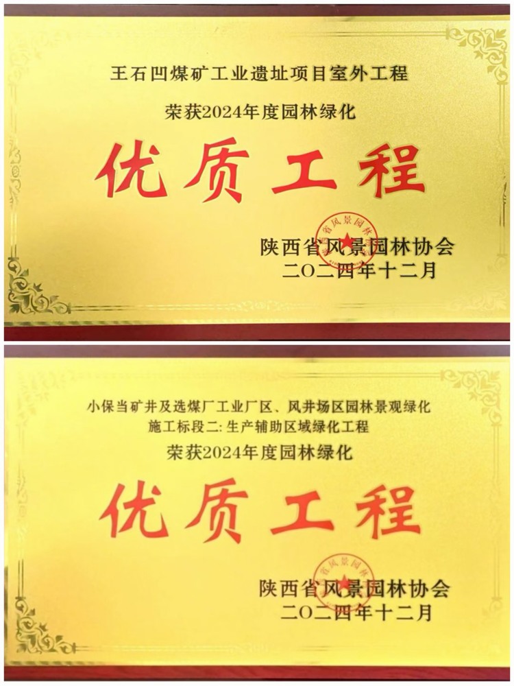 陜煤建設(shè)綠宇公司：實力見證！攬獲兩項園林綠化優(yōu)質(zhì)工程獎