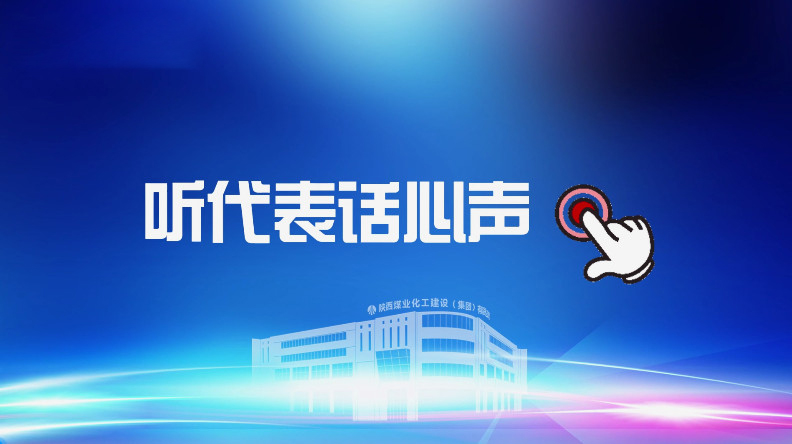 聚焦職代會(huì)｜聽代表話心聲！