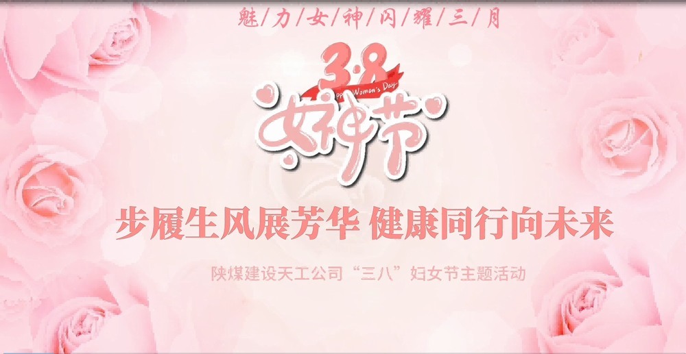 陜煤建設(shè)天工公司開展“綻放巾幗風采，共筑幸福時光”三八婦女節(jié)主題活動