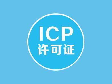 ICP許可證