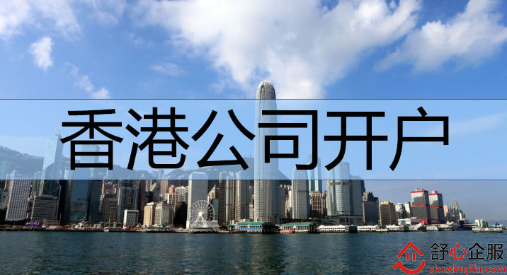 香港公司開(kāi)戶