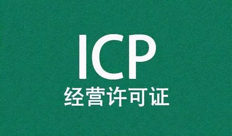 ICP許可證代辦