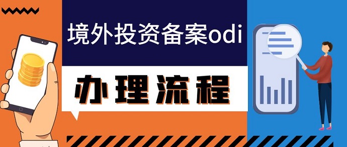 辦理ODI備案